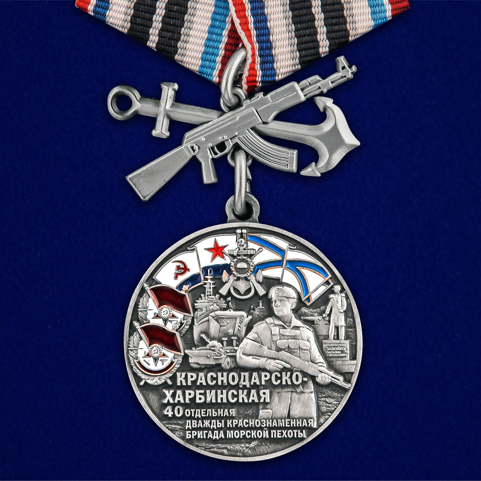 Купить медаль 40-я Краснодарско-Харбинская бригада морской пехоты онлайн