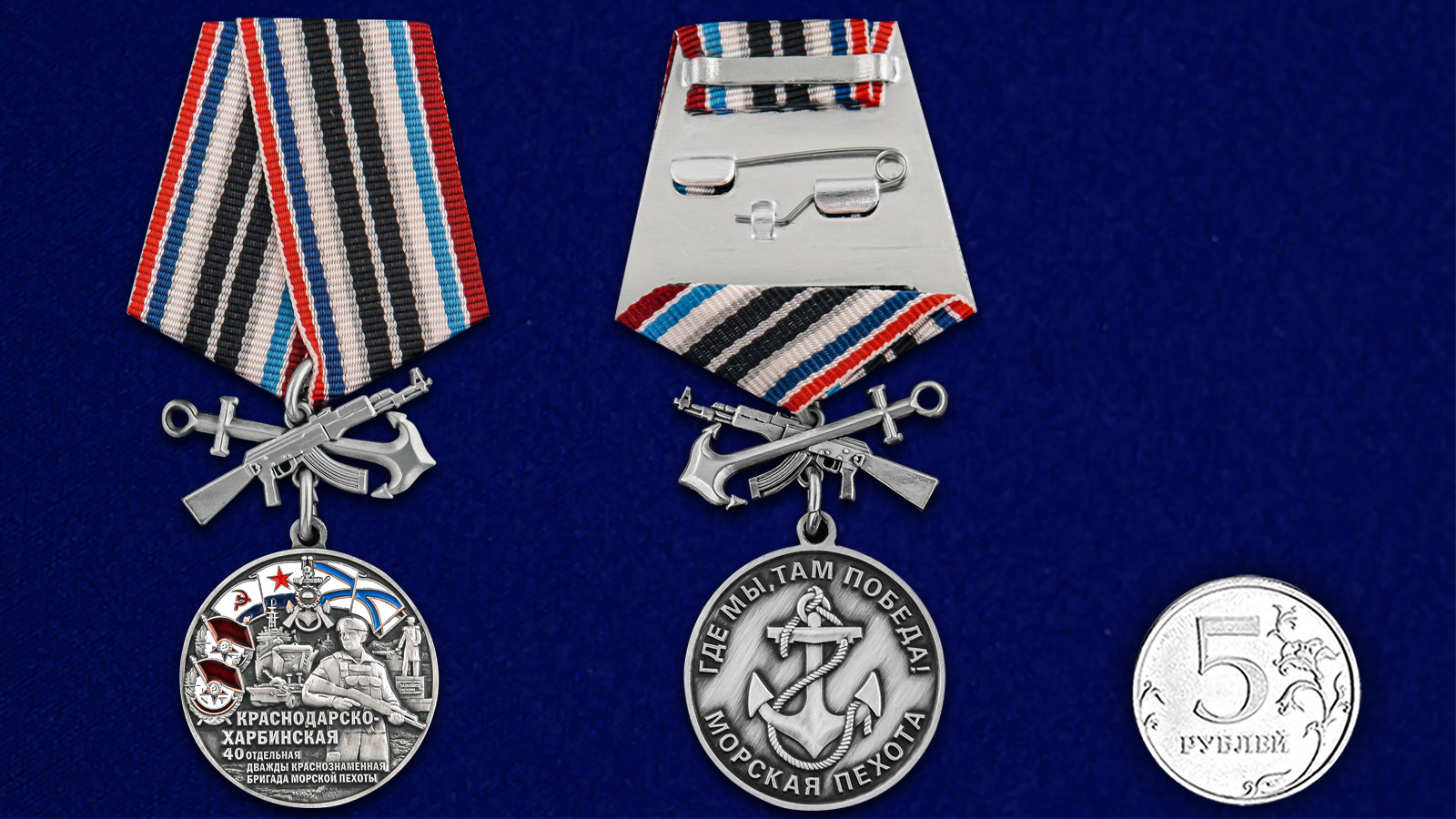 Купить медаль 40-я Краснодарско-Харбинская бригада морской пехоты с доставкой