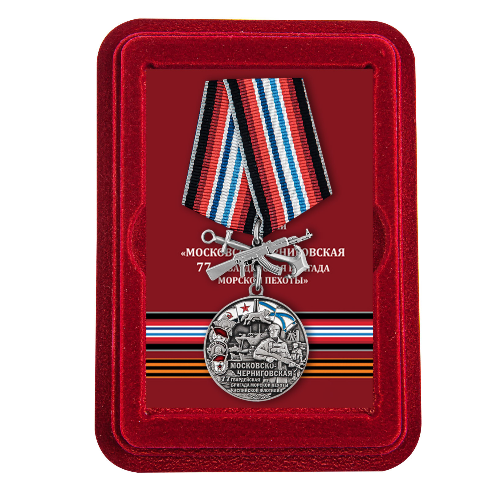 Купить медаль 77-я Московско-Черниговская гвардейская бригада морской пехоты с доставкой