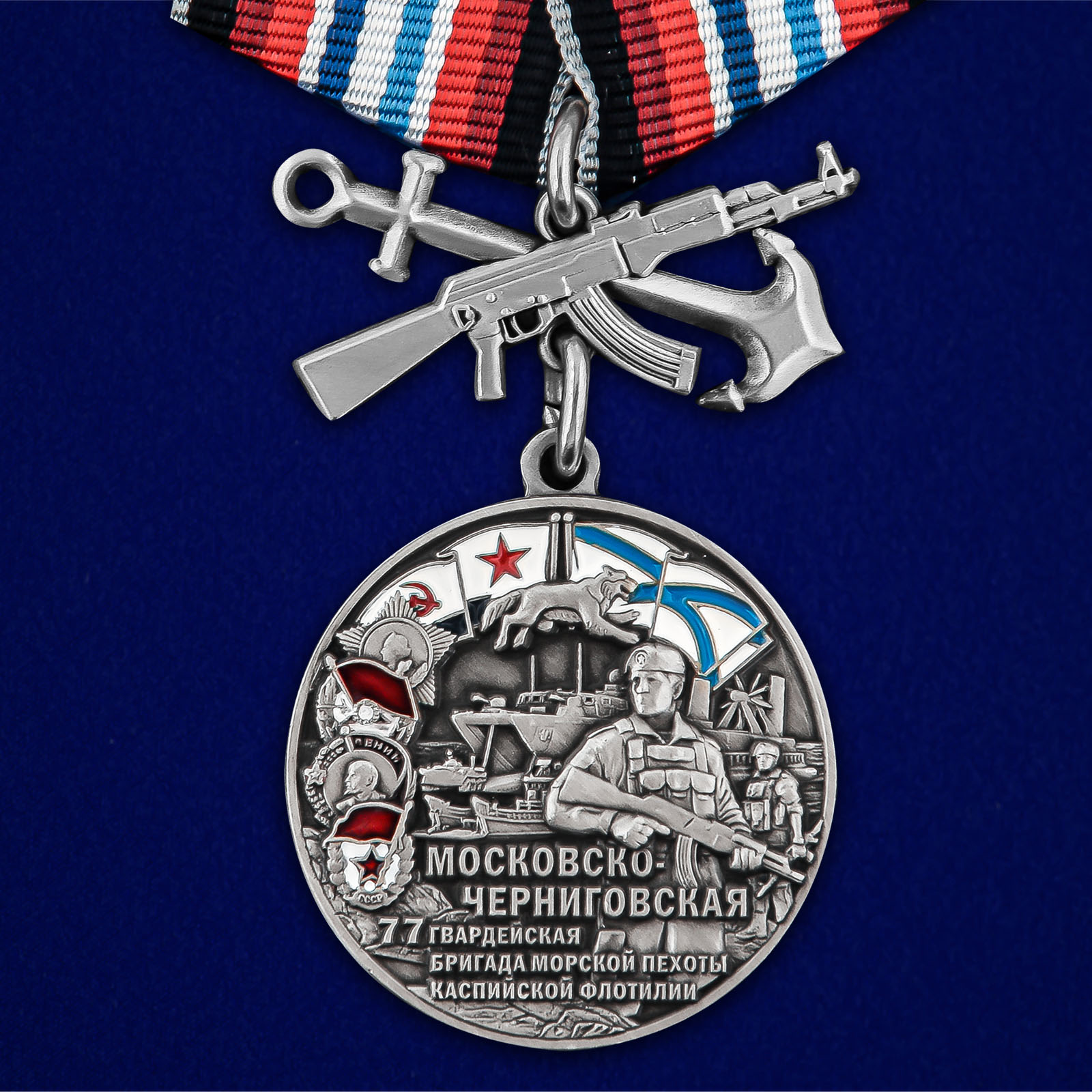 Купить медаль 77-я Московско-Черниговская гвардейская бригада морской пехоты онлайн