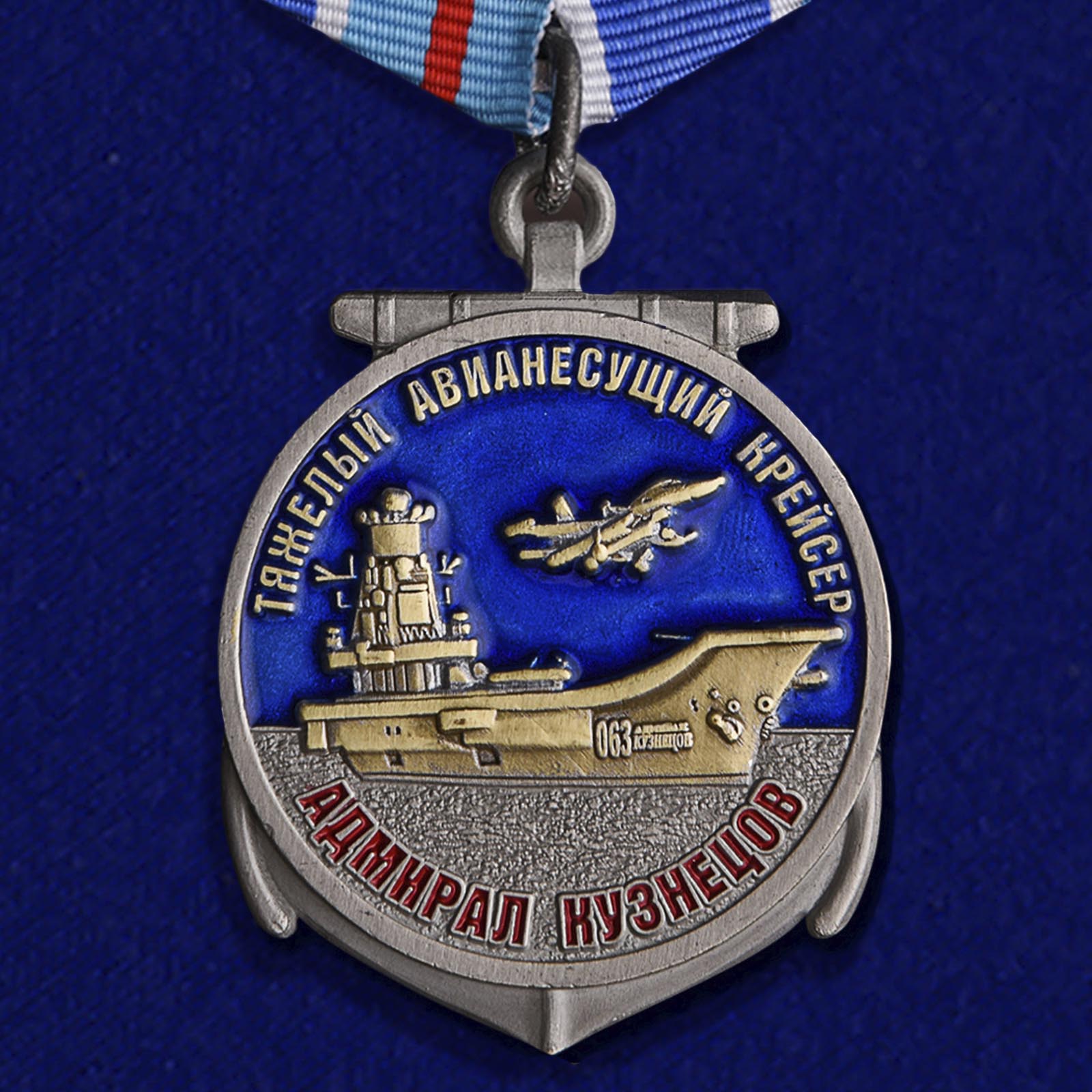 Купить медаль Крейсер Адмирал Кузнецов с доставкой в ваш город