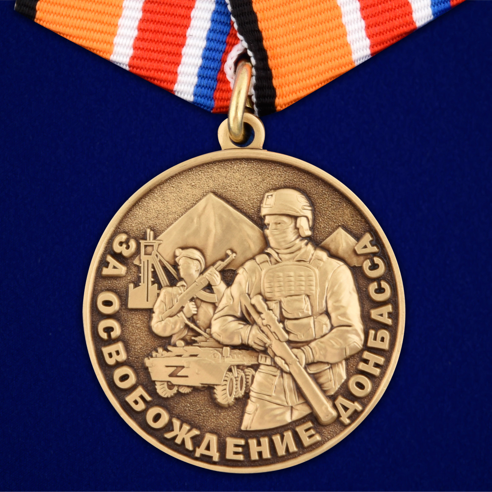 Купить медаль Z За освобождение Донбасса с доставкой в ваш город