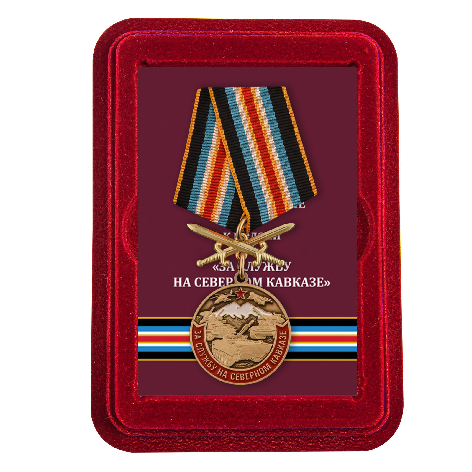 Купить медаль За службу на Северном Кавказе по лучшей цене