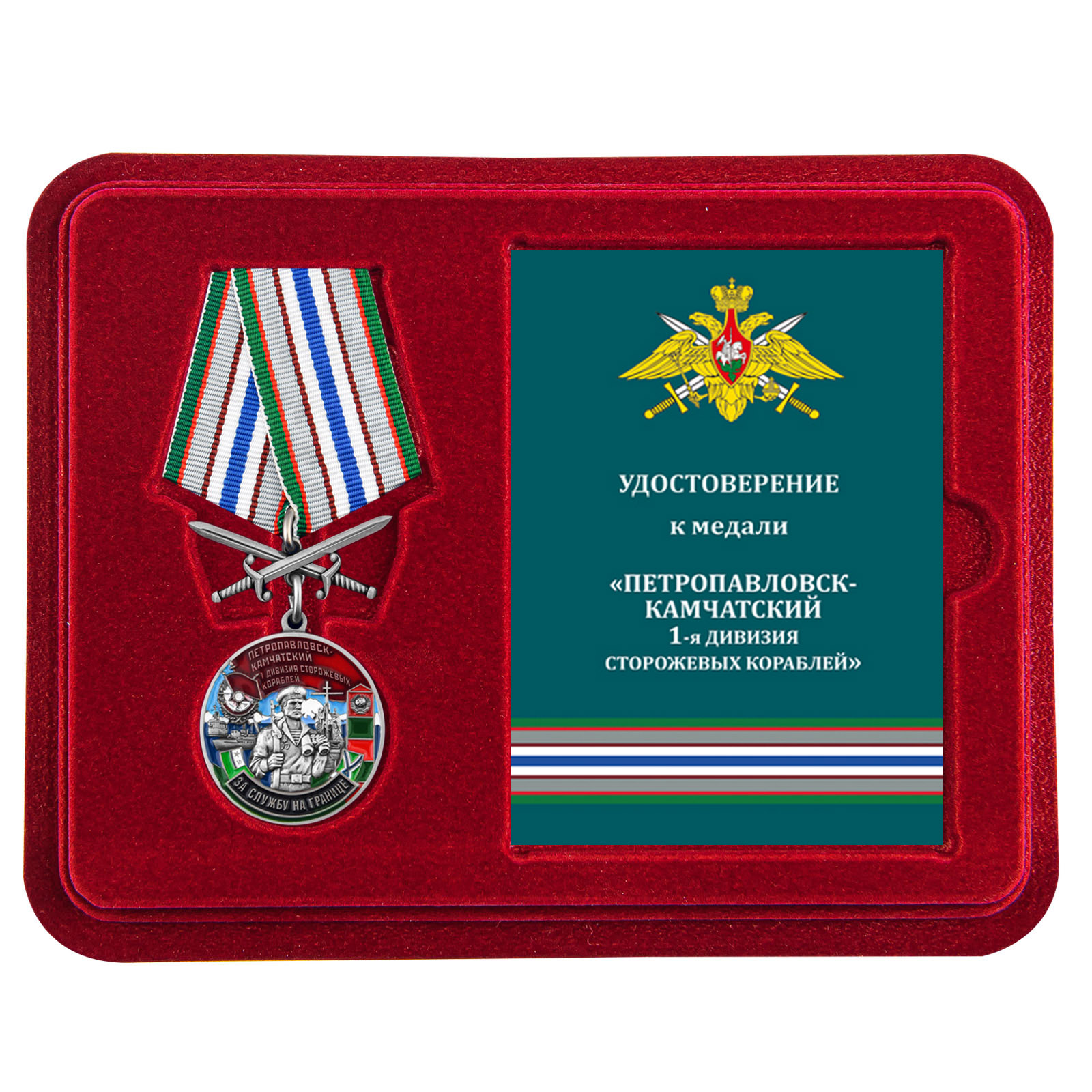 Купить медаль За службу в 1-ой дивизии сторожевых кораблей выгодно
