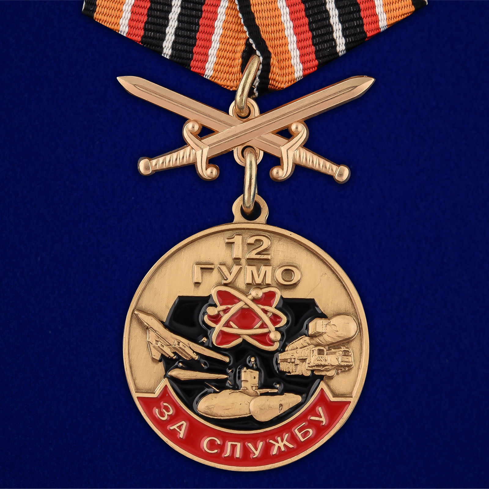 Купить медаль За службу в 12 ГУМО онлайн выгодно