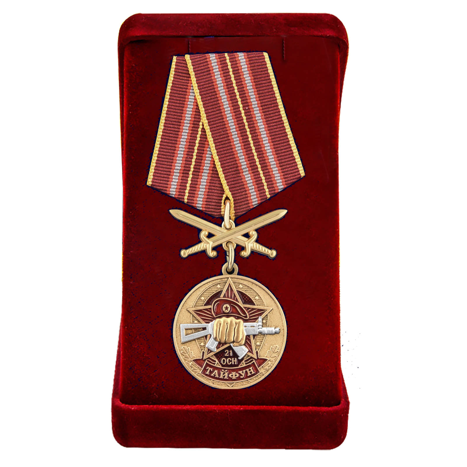Купить медаль За службу в 21-м ОСН Тайфун с доставкой
