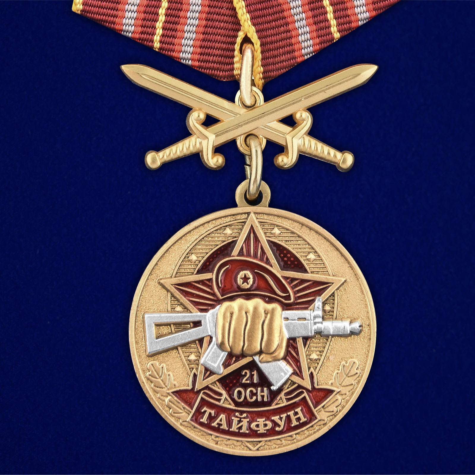 Купить медаль За службу в 21-м ОСН Тайфун выгодно
