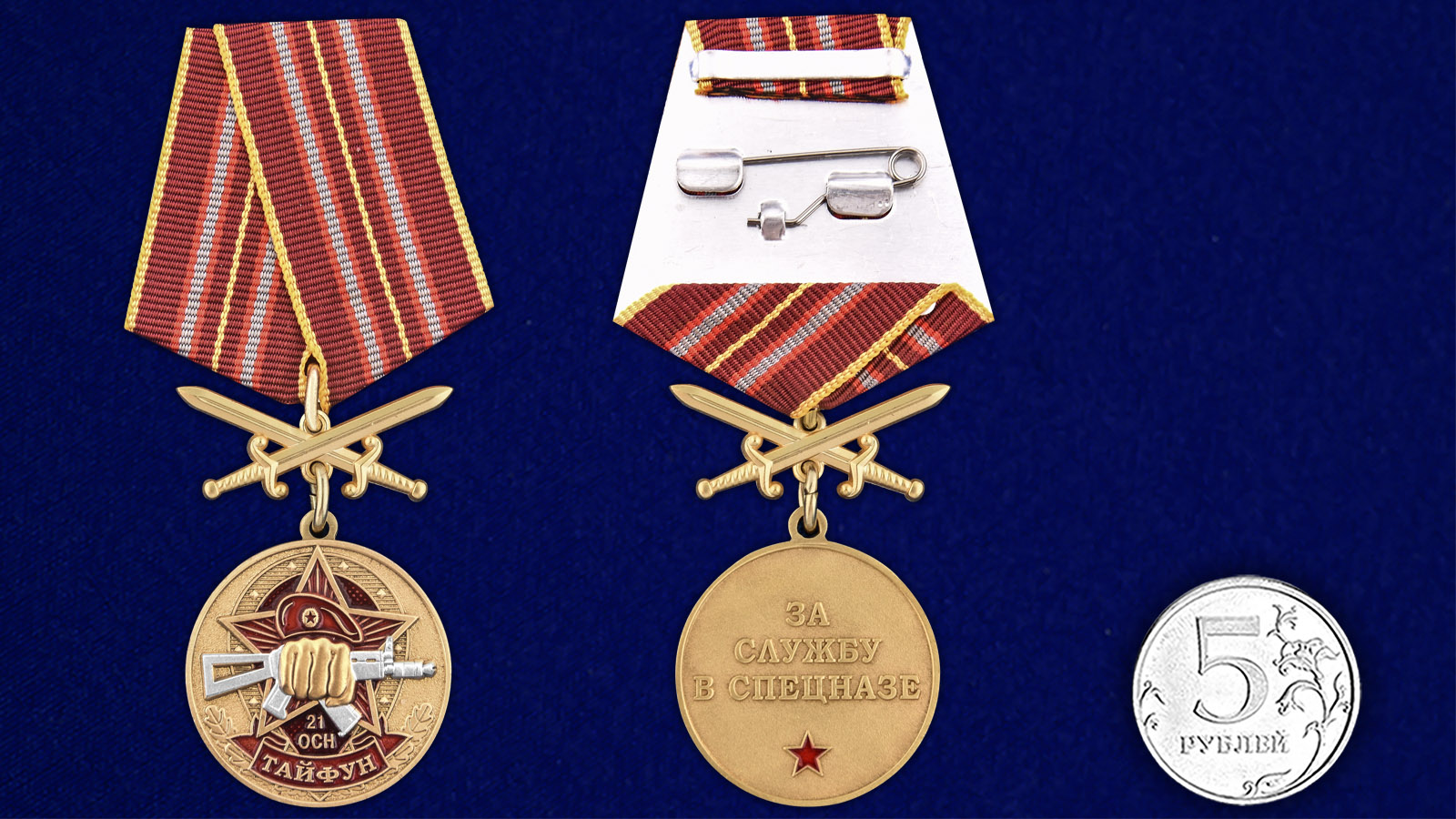 Купить медаль За службу в 21-м ОСН Тайфун онлайн