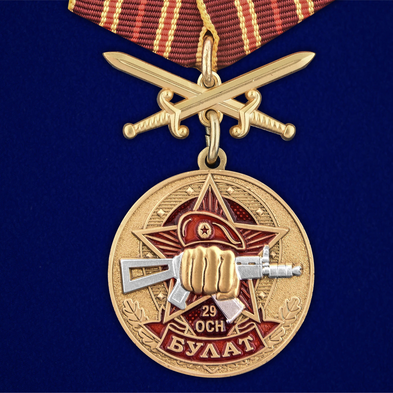 Купить медаль За службу в 29-м ОСН Булат онлайн