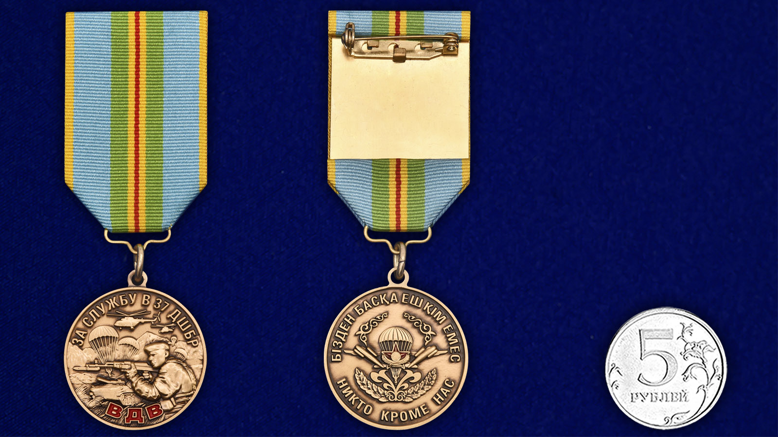 Купить медаль За службу в 37 ДШБр ВДВ Казахстана выгодно