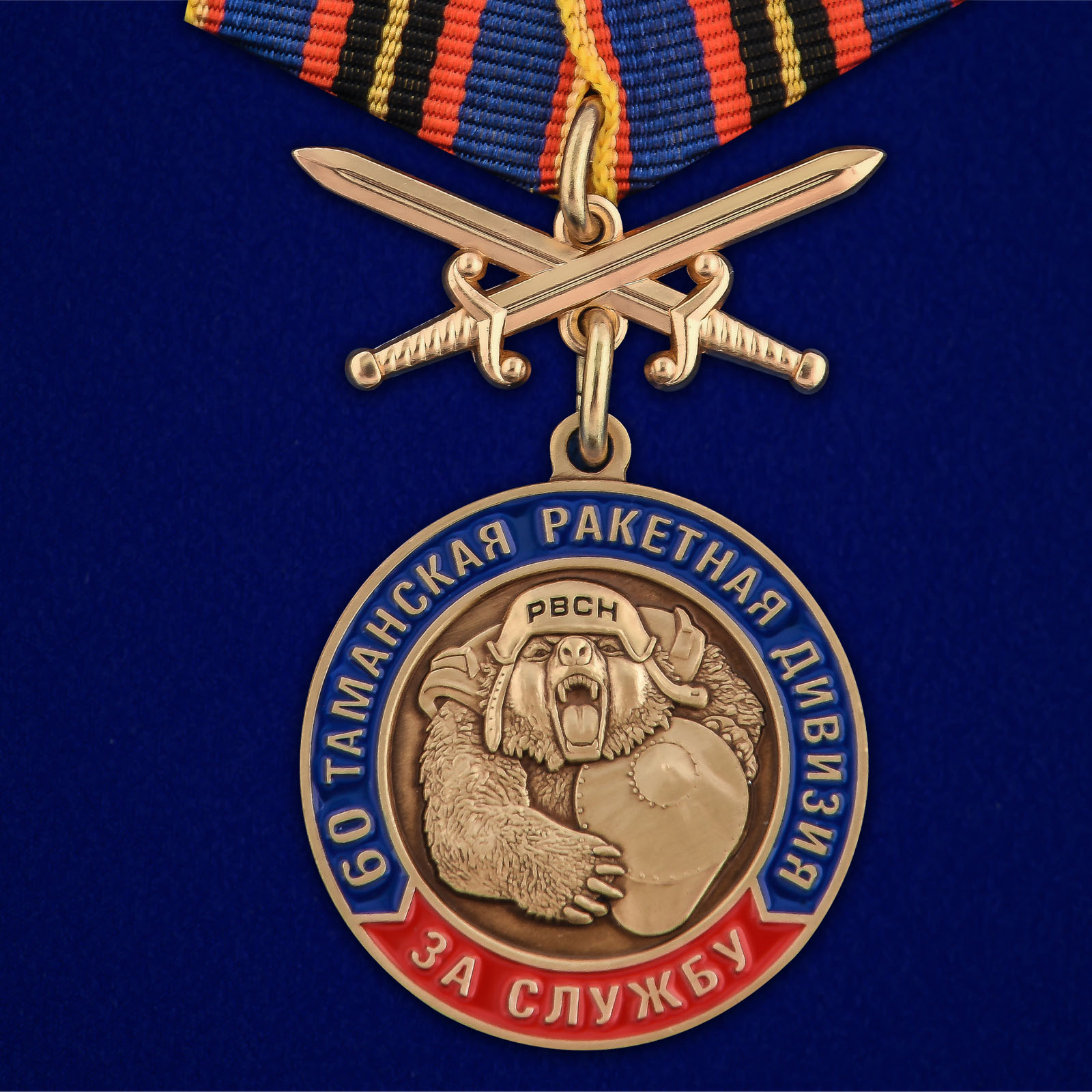 Купить медаль За службу в 60-ой Таманской ракетной дивизии выгодно