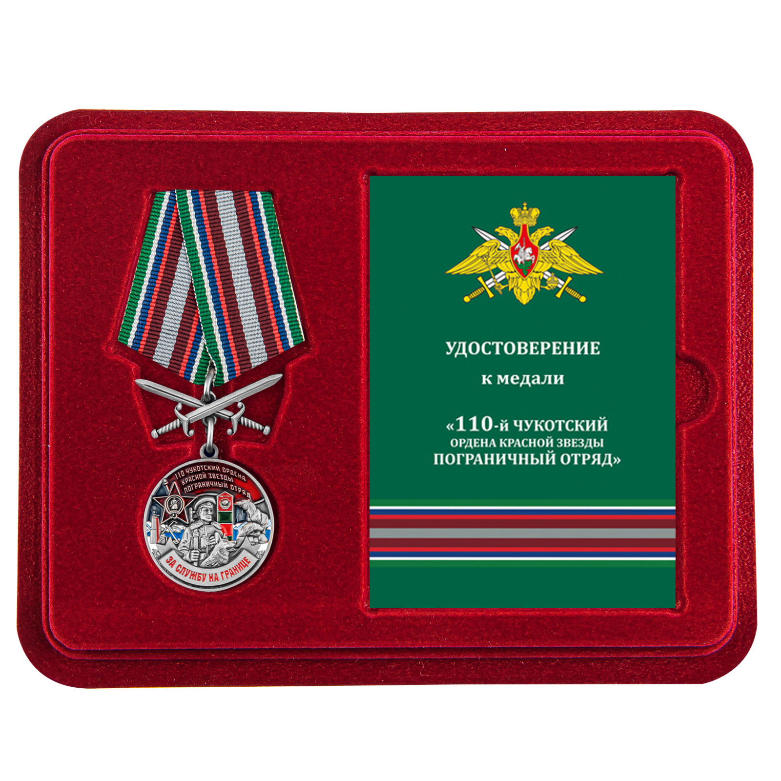 Купить медаль За службу в Чукотском пограничном отряде с доставкой