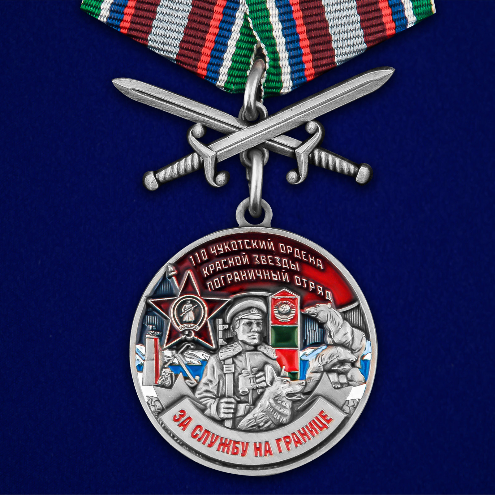 Купить медаль За службу в Чукотском пограничном отряде онлайн