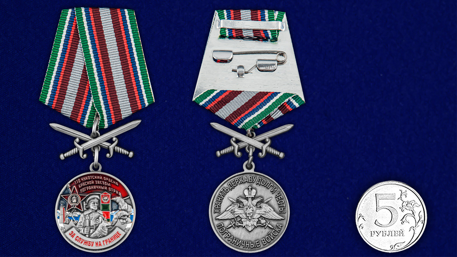 Купить медаль За службу в Чукотском пограничном отряде выгодно