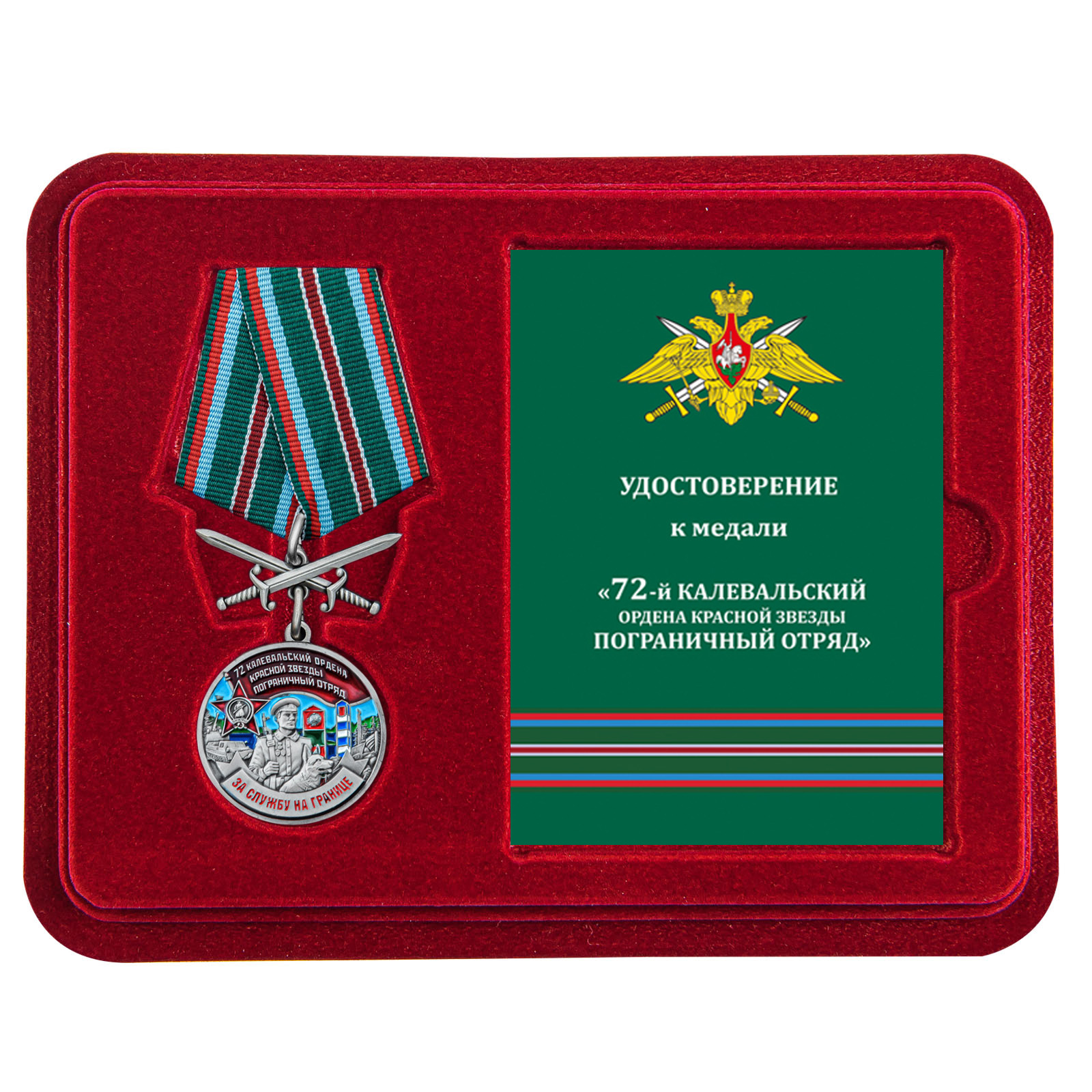 Купить медаль За службу в Калевальском пограничном отряде выгодно