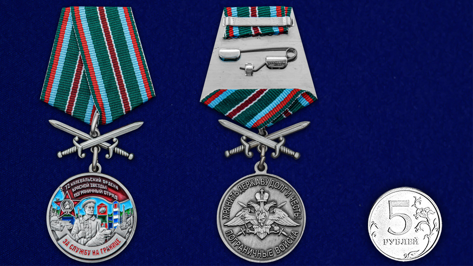 Купить медаль За службу в Калевальском пограничном отряде с доставкой