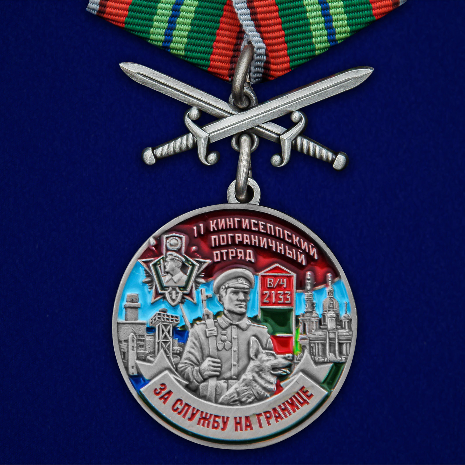 Купить медаль За службу в Кингисеппском пограничном отряде онлайн
