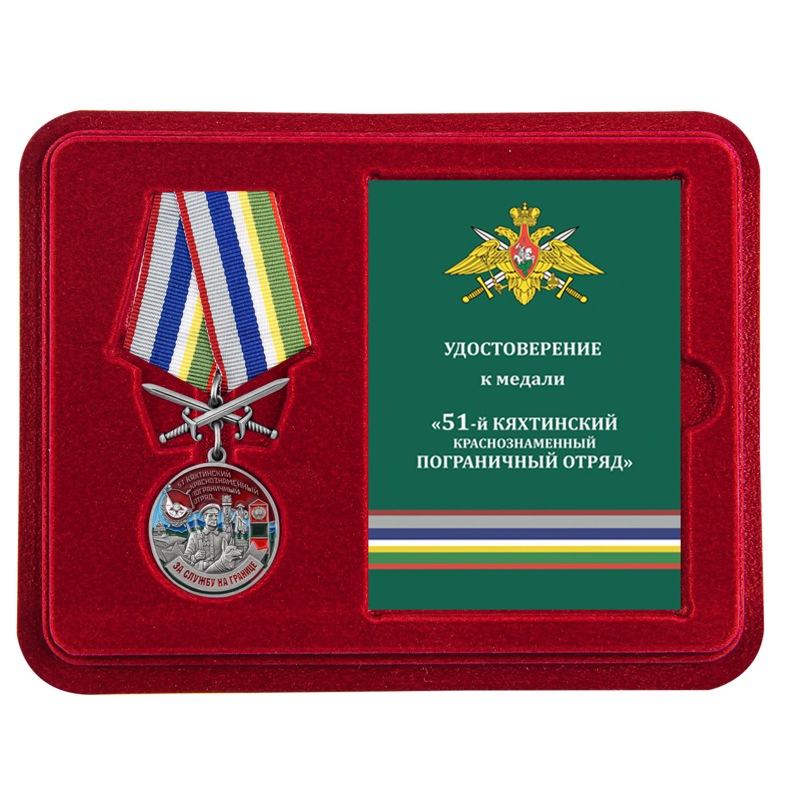 Купить медаль За службу в Кяхтинском пограничном отряде онлайн