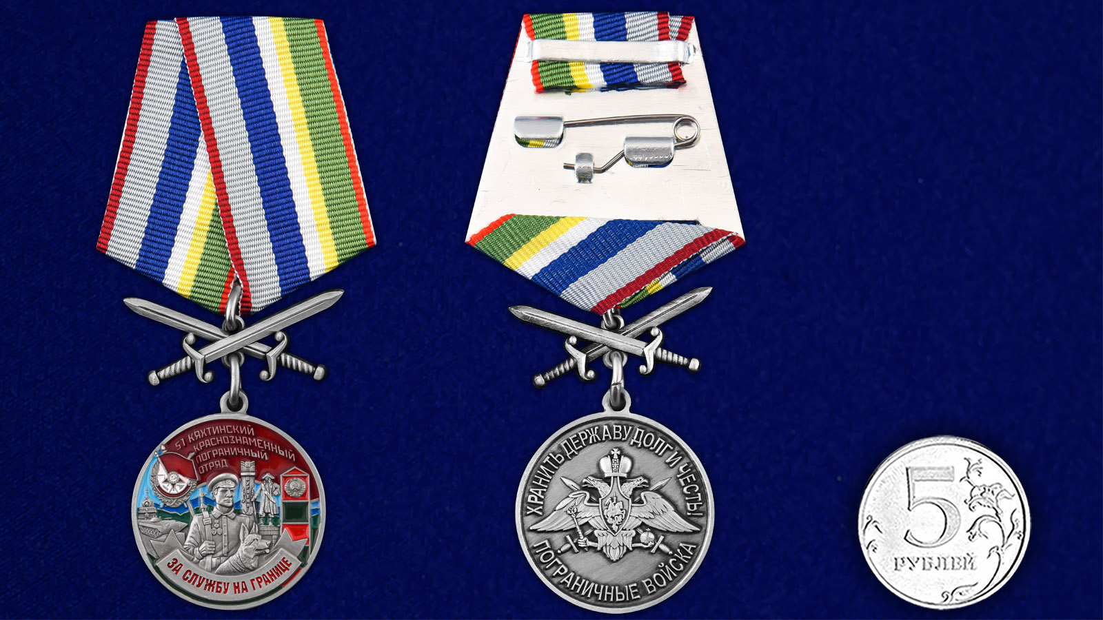 Купить медаль За службу в Кяхтинском пограничном отряде с доставкой