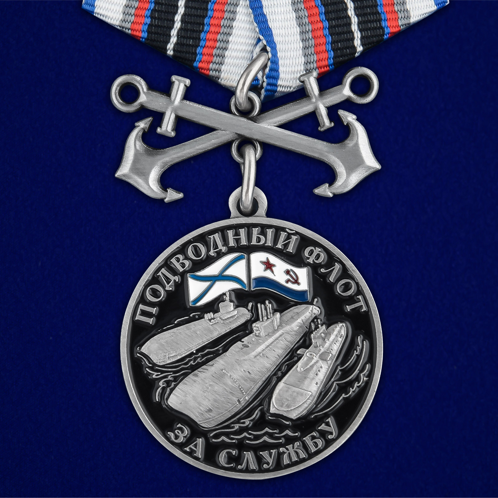 Купить медаль За службу в подводном флоте выгодно