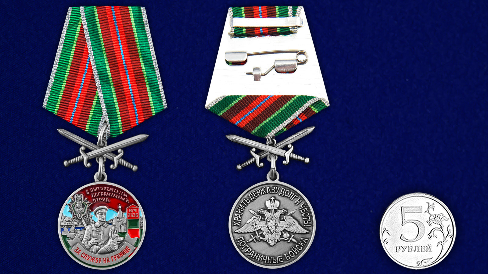 Купить медаль За службу в Пыталовском пограничном отряде онлайн