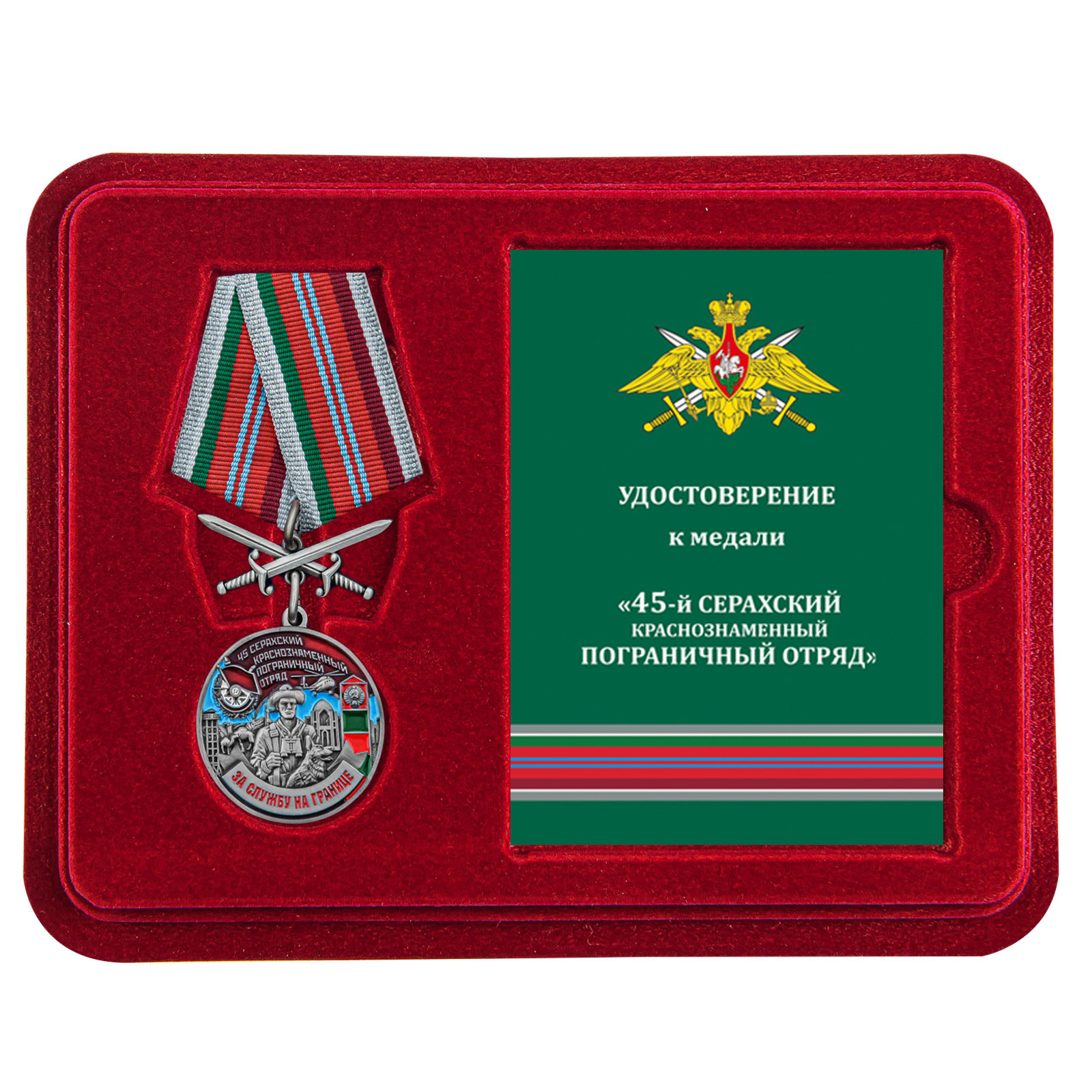 Купить медаль За службу в Серахском пограничном отряде онлайн