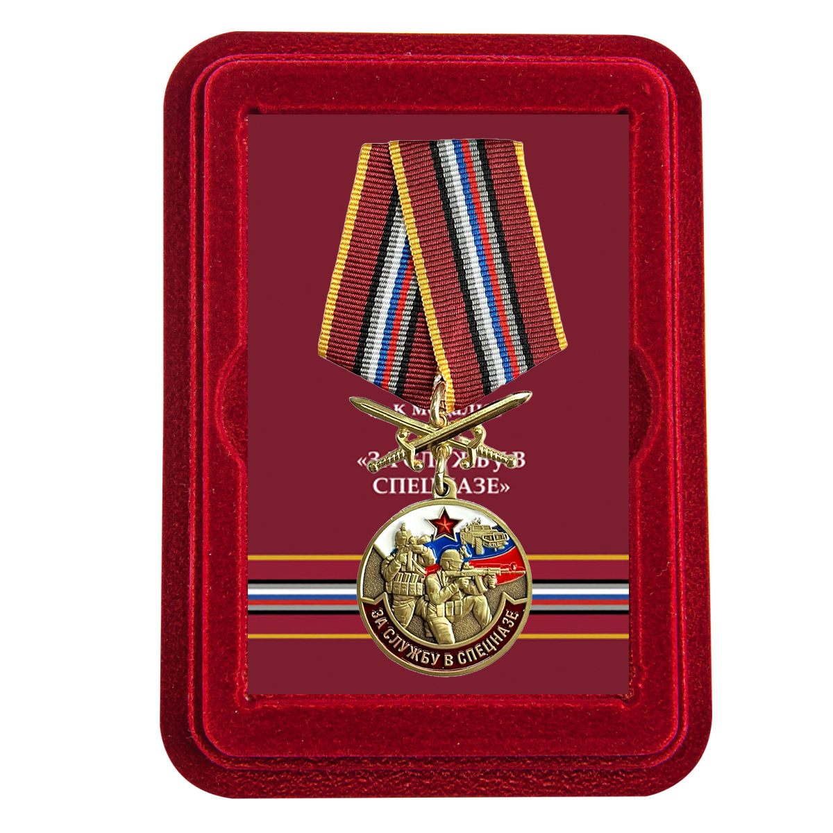 Купить медаль За службу в Спецназе России в футляре выгодно