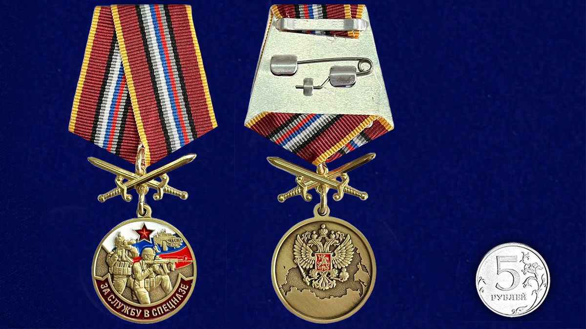 Купить медаль За службу в Спецназе России в футляре с доставкой