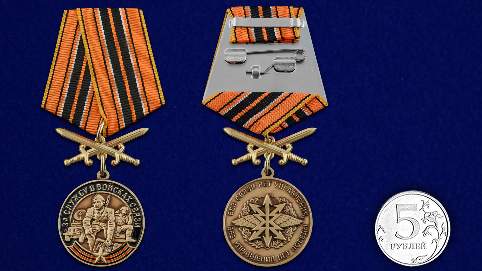 Купить медаль За службу в Войсках связи с мечами онлайн