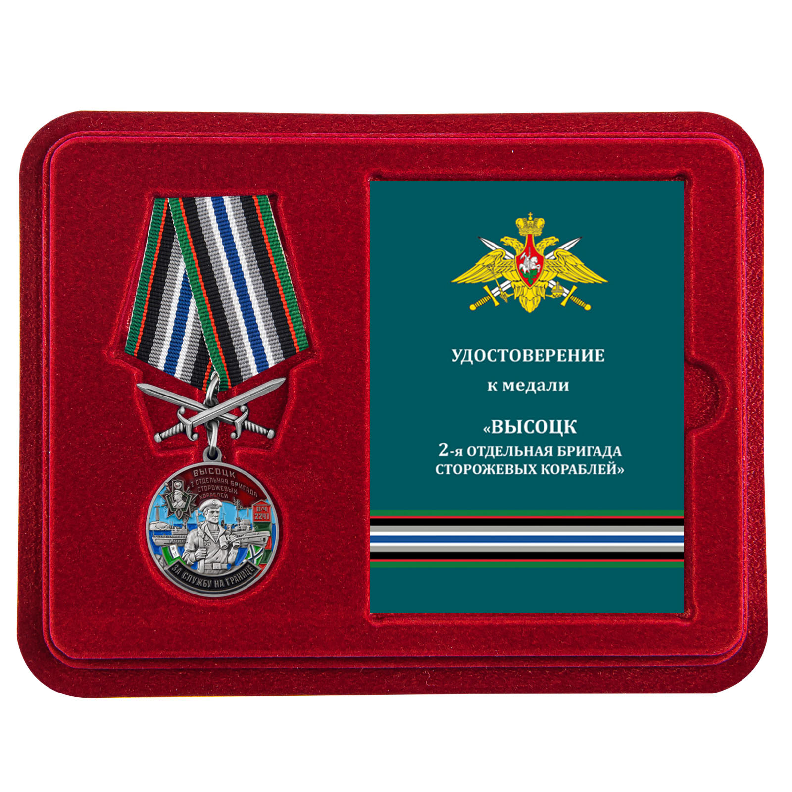 Купить медаль За службу во 2-ой бригаде сторожевых кораблей онлайн