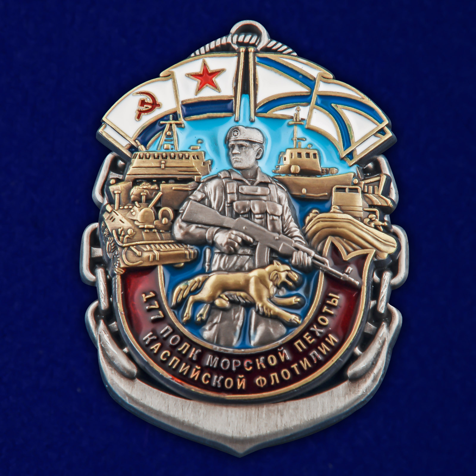 Купить латунный знак 177-й полк морской пехоты Каспийской флотилии выгодно