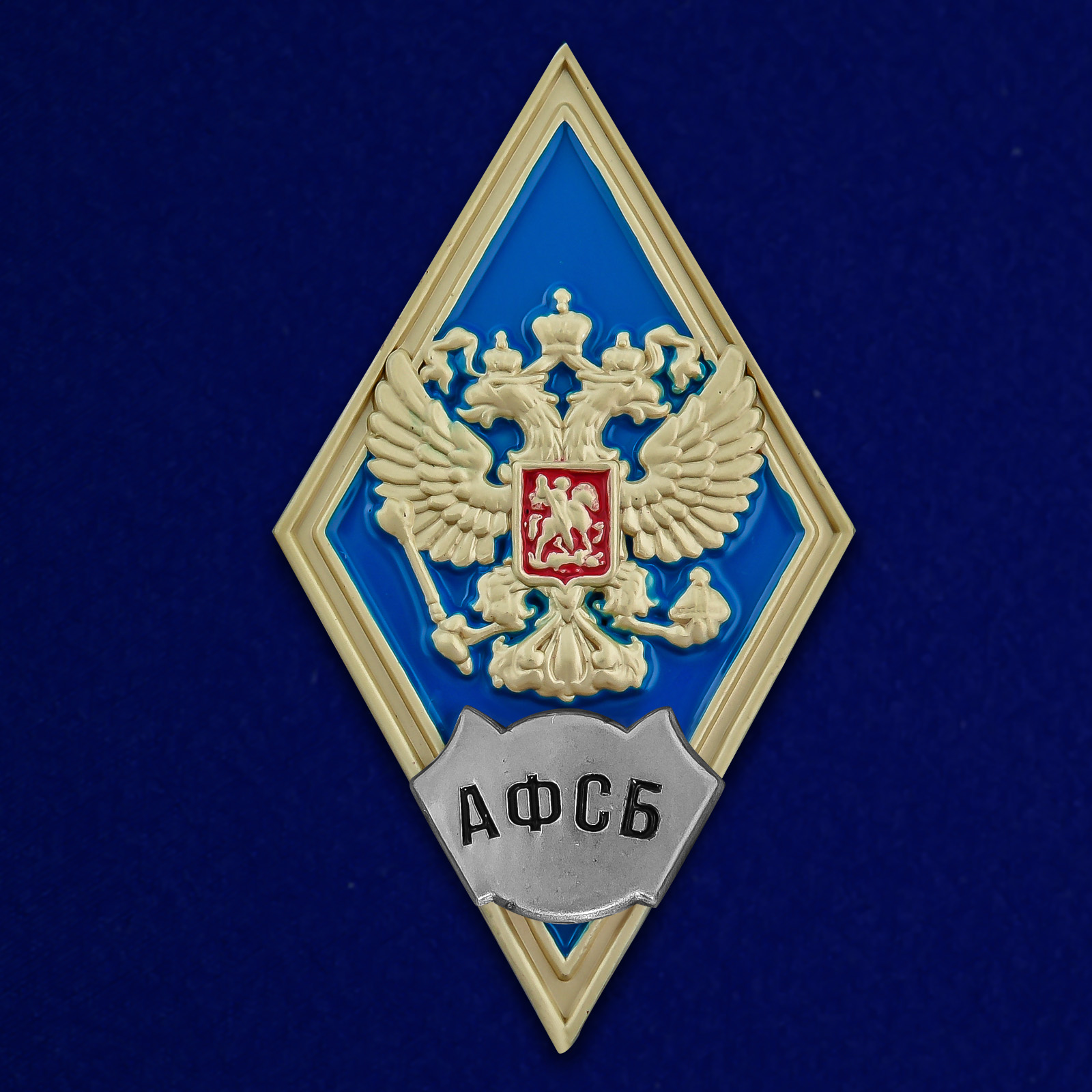 Купить знак об окончании Академии ФСБ России онлайн