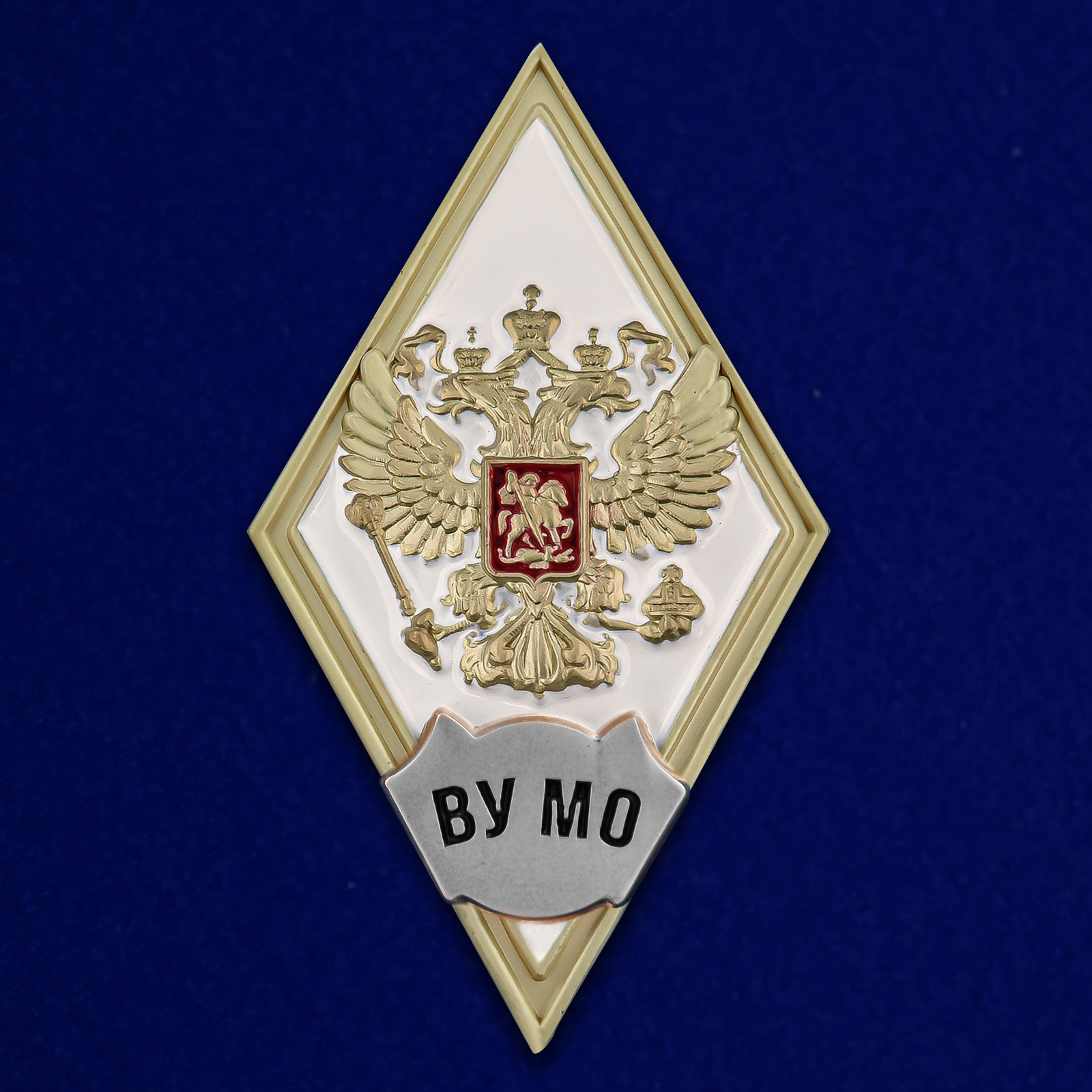 Купить знак об окончании ВУ Министерства обороны РФ онлайн
