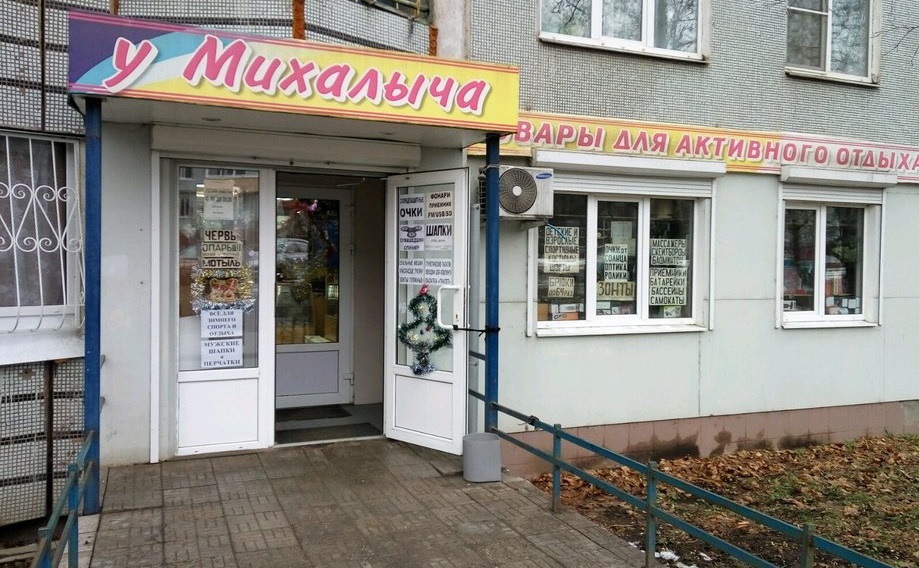 Рыболовный Магазин У Михалыча