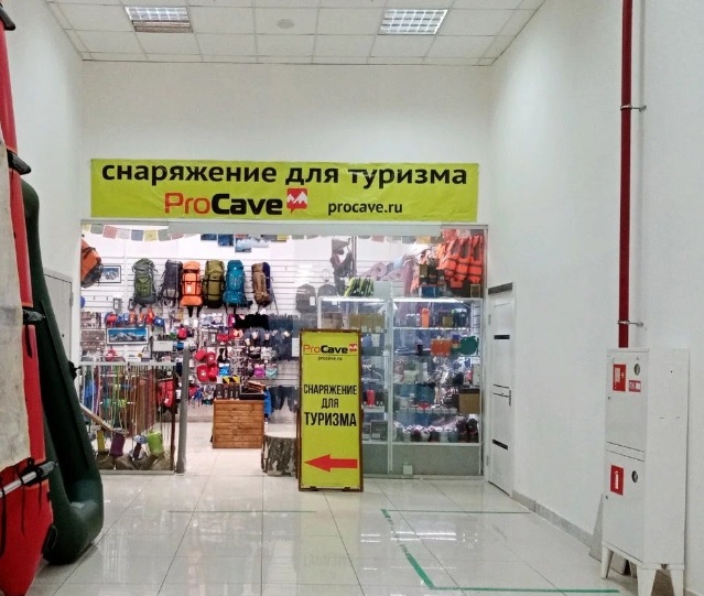 Магазин товаров для активного отдыха "Pro Cave" на Ибрагимова в Уфе