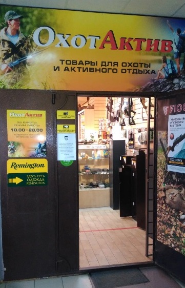Вход в магазин экипировки "ОхотАктив" на Маршала Жукова в Уфе