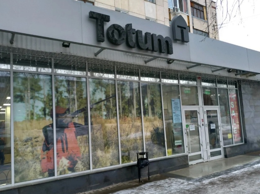 Вход в экипировочный магазин "Totum" на Российской в Уфе