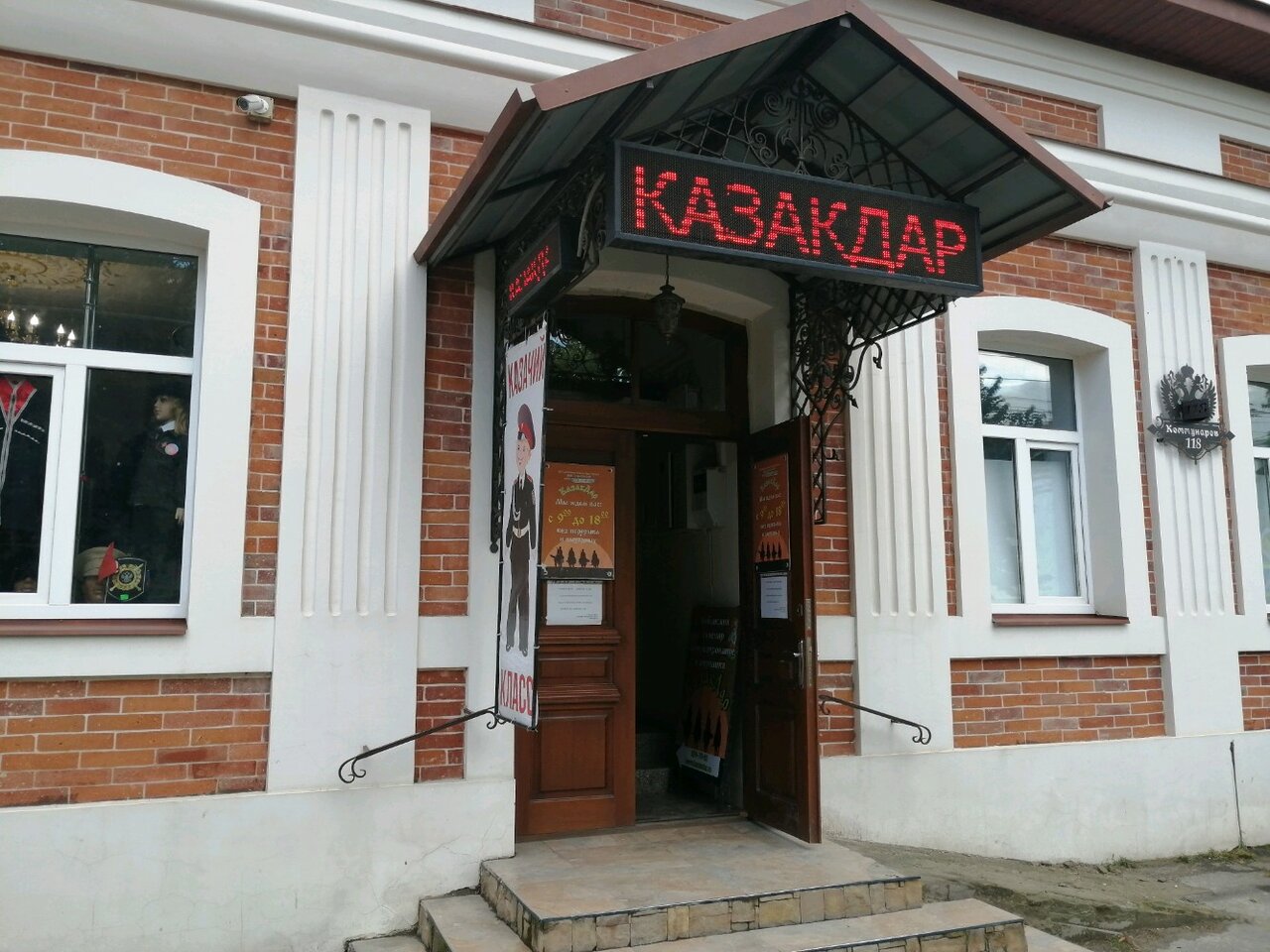Вход в магазин "КазакДар" на Коммунаров в Краснодаре
