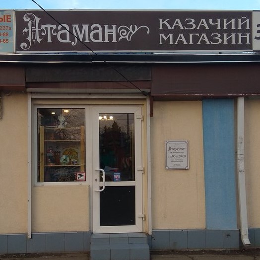 Казачий магазин Краснодара "Атаман"