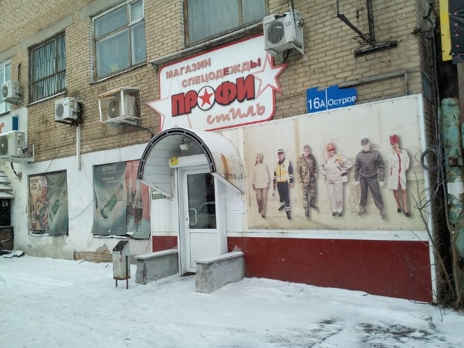 Вход в магазин "Профи-Стиль" на Островского в Челябинске