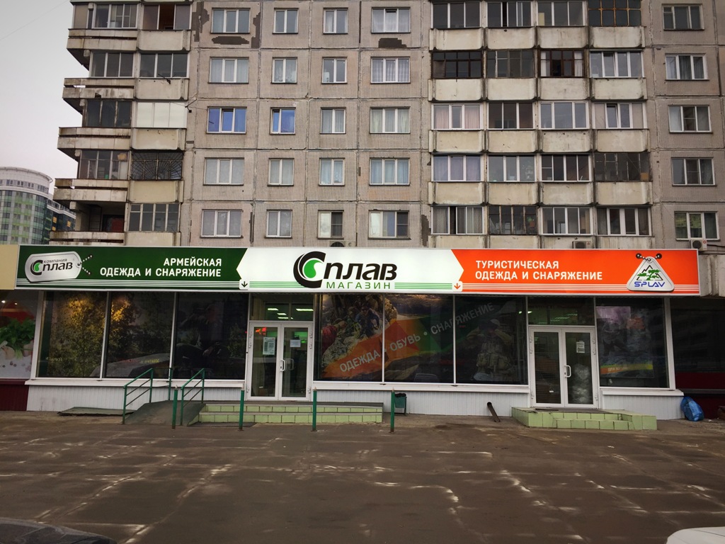 Магазин "Сплав" на ул. Красноярской в Новосибирске