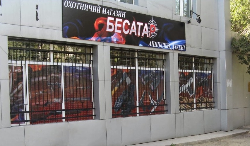 Охотничий магазин "Бесатар" в 5-м микрорайоне в Алматы