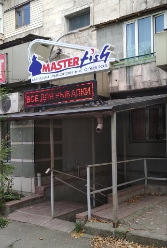Рыболовный магазин Master Fish на Жандосова в Алматы