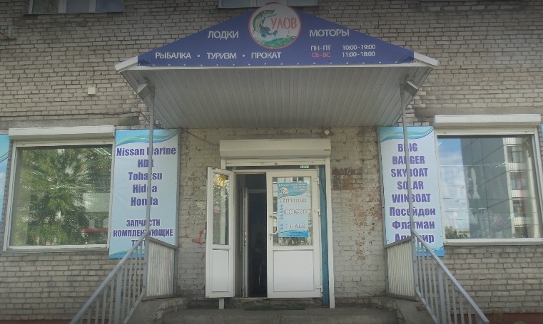 Вход в магазин товаров для рыбалки и туризма "Улов" на Розы Люксембург в Архангельске