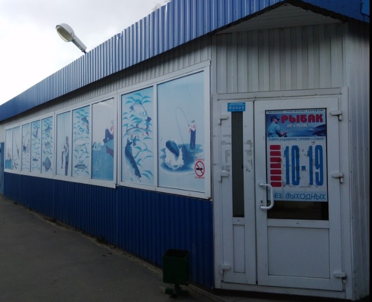 Магазин "Рыбак" на Садовой в Архангельске