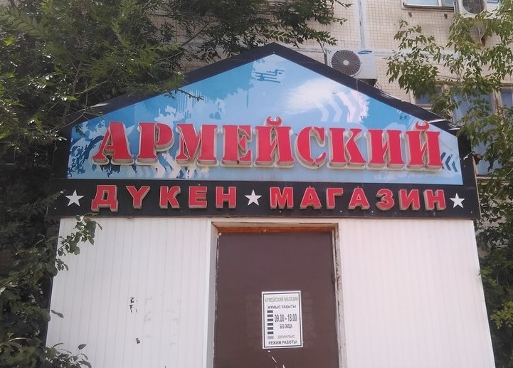 Армейский магазин "Военторг" на ул. Желтоксан в Астане