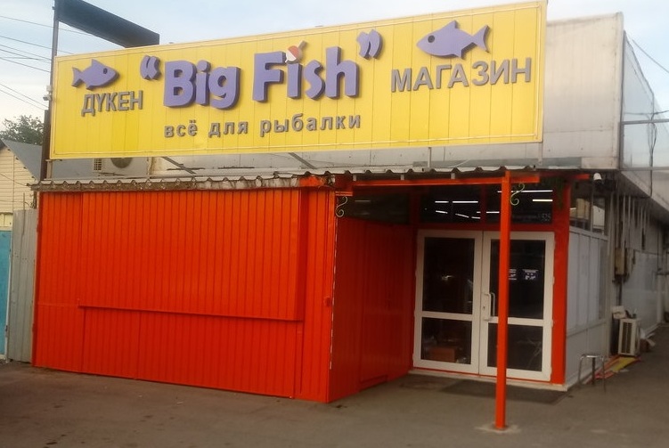 Магазин товаров для рыбалки Big Fish на Жансугурова в Астане