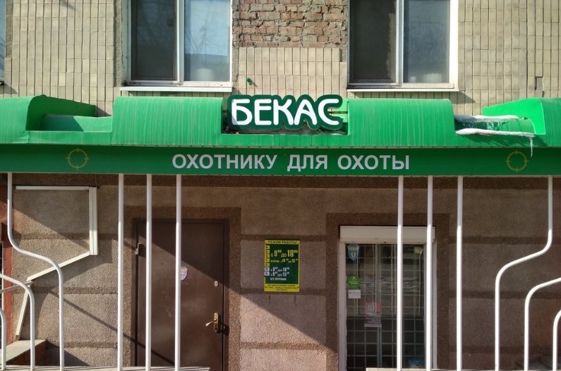 Магазин товаров для охоты "Бекас" в Белгороде