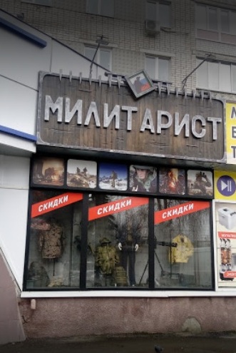 Магазин военных товаров, формы и снаряжения "Милитарист" на Красноармейской в Брянске