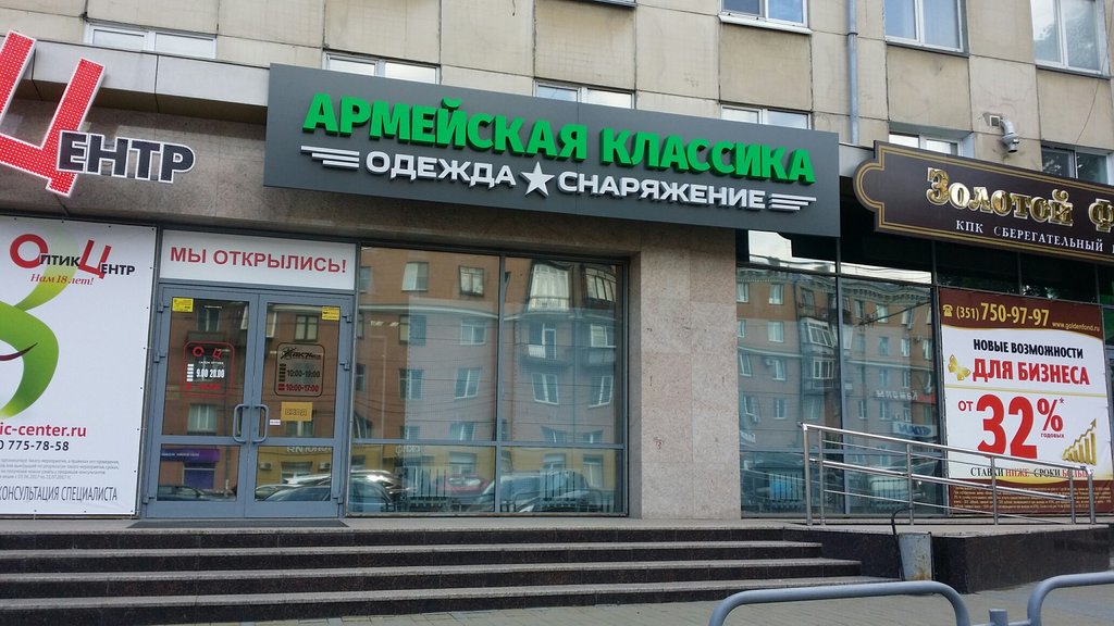 Магазин "Армейская классика" на Ленина в Челябинске